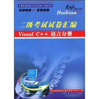 二级考试试卷汇编：Visual C++语言分册