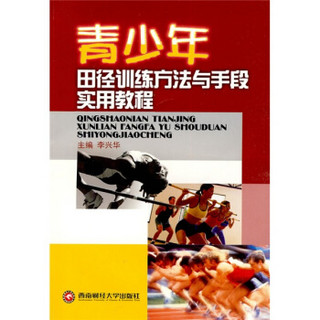 青少年田径训练方法与手段实用教程