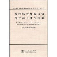 橡胶沥青及混合料设计施工技术指南