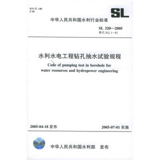 水利水电工程钻孔抽水试验规程：中华人民共和国水利行业标准