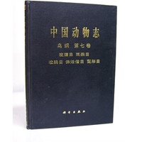 中国动物志:鸟纲(第7卷)