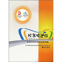 北京欢迎你：北京2008年奥运会歌曲集