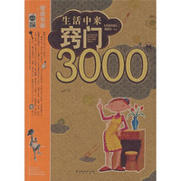 生活中来窍门3000例