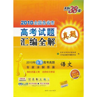 2010全国各省市高考试题真题汇编全解：语文（2011高考必备）