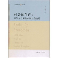 社会的生产：1978年以来的中国社会变迁