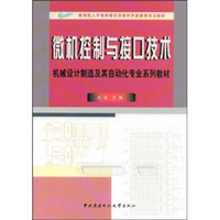 机械设计制造及其自动化专业系列教材：微机控制与接口技术