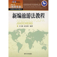 新编旅游法教程/21世纪旅游专业高职高专系列教材
