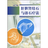 肝胆肾结石与溶石疗法（第3版）