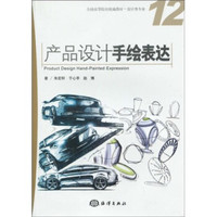 全国高等院校统编教材·设计类专业：产品设计手绘表达