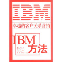 IBM方法