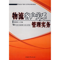 物流客户服务与管理系列规划教材：物流客户关系管理实务