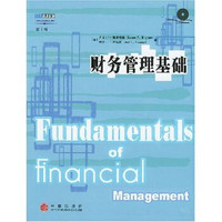 财务管理基础（第9版）（附光盘）