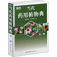 当代药用植物典：第三册（2010年获中国政府出版奖·图书奖）