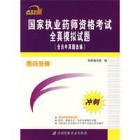 国家执业药师资格考试全真模拟试题:西药分册(2008版)(含历年真题选编)