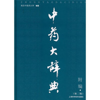 中药大辞典(第2版)(附篇)