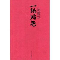 一地鸡毛(新版)