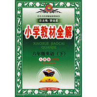 小学教材全解：6年级英语（下）（人教版PEP）（供3年级起始用）