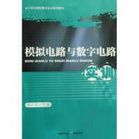 模拟电路与数字电路实训/21世纪高职高专实训系列教材