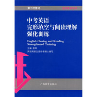 蓝皮英语系列·中考英语完形填空与阅读理解强化训练（第2次修订）
