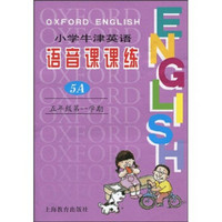 小学牛津英语语音课课练：5年级第1学期5A（附音带1盘）