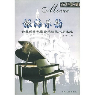 银海乐韵：世界经典电影音乐钢琴小品集粹