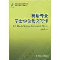 新世纪应用型高等教育英语类课程规划教材：英语专业学士学位论文写作