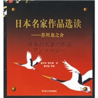 日本名家作品选读：芥川龙之介