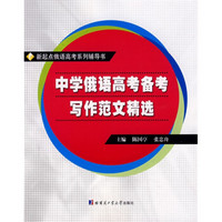 新起点俄语高考系列辅导书：中学俄语高考备考写作范文精选