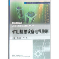 国家示范院校重点建设专业优质核心课程工学结合系列教材：矿山机械设备电气控制