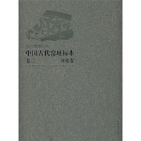 中国古代窑址标本（卷2）：河北卷