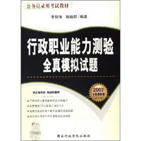 2007全国最新版公务员录用考试教材：行政职业能力测验全真模拟试题