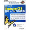 蓝色畅想：IllustratorCS3基础入门与范例提高（附多媒体教学CD1张）