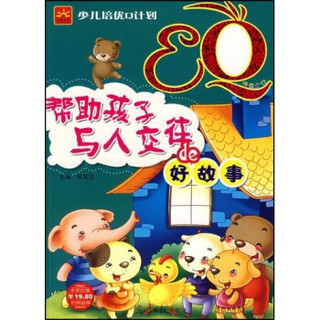 少儿培优Q计划·EQ：帮助孩子与人交往de好故事