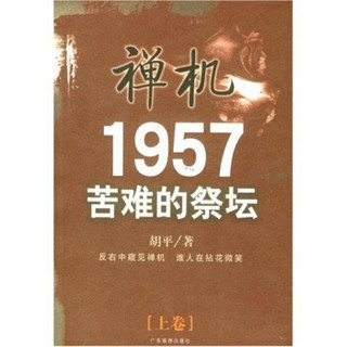 禅机：1957苦难的祭坛（套装上下册）