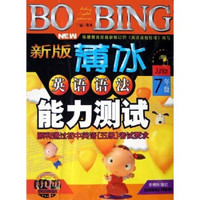 薄冰英语系列：新版薄冰英语语法能力测试（7年级）