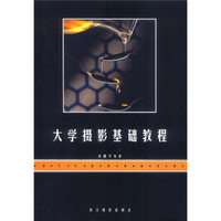 供摄影专修选修教学基础教材:大学摄影基础教程