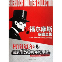 福尔摩斯探案全集(柯南道尔诞辰150周年纪念版)