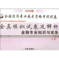 2009全国经济专业技术资格考试试卷全真模拟试卷及解析：金融专业知识与实务（中级）