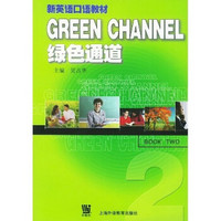 GREEN CHANNEL 绿色通道（第2册）