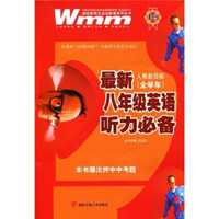 王迈万英语系列丛书：最新8年级英语听力必备（人教新目标）（全学年）