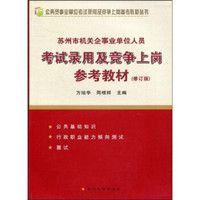 苏州市机关企事业单位人员考试录用及竞争上岗参考教材（修订版）