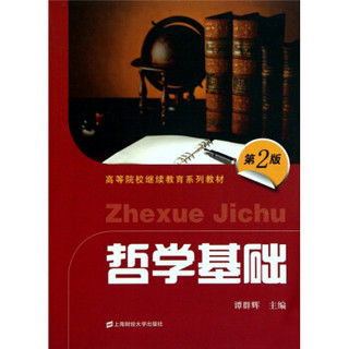 高等院校继续教育系列教材：哲学基础（第二版）