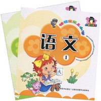 快快乐乐上小学：语文（套装全2册）