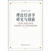 理论经济学研究与创新(上)