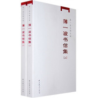薄一波书信集（套装上下册）
