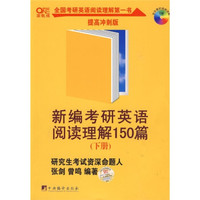 新编考研英语阅读理解150篇(下册)