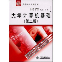 大学计算机基础(第2版)/21世纪高等院校规划教材