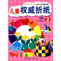 儿童折纸最佳启蒙书·儿童权威折纸2：色彩