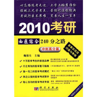 2010考研西医综合240分之路·冲刺高分篇