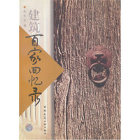 建筑百家书系:建筑百家回忆录